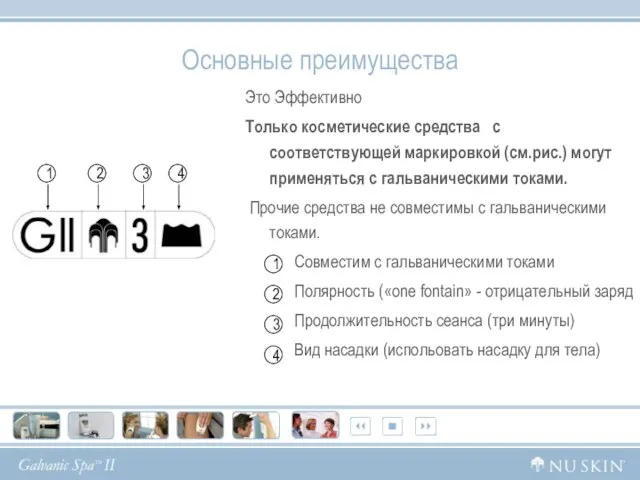 Основные преимущества Это Эффективно Только косметические средства с соответствующей маркировкой (см.рис.) могут