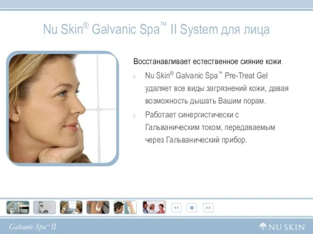 Nu Skin® Galvanic Spa™ II System для лица Восстанавливает естественное сияние кожи.