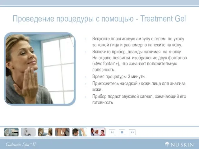 Проведение процедуры с помощью - Treatment Gel Вскройте пластиковую ампулу с гелем