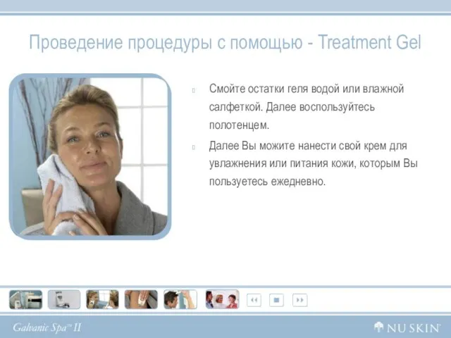 Проведение процедуры с помощью - Treatment Gel Смойте остатки геля водой или