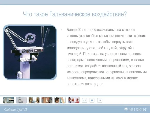 Что такое Гальваническое воздействие? Более 50 лет профессионалы спа-салонов используют слабые гальванические