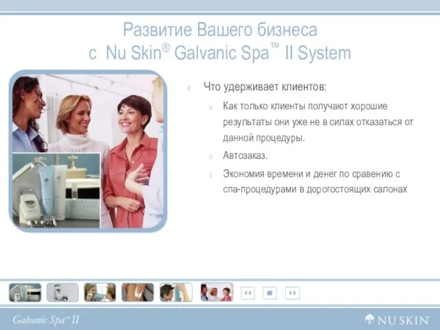 Развитие Вашего бизнеса с Nu Skin® Galvanic Spa™ II System Что удерживает