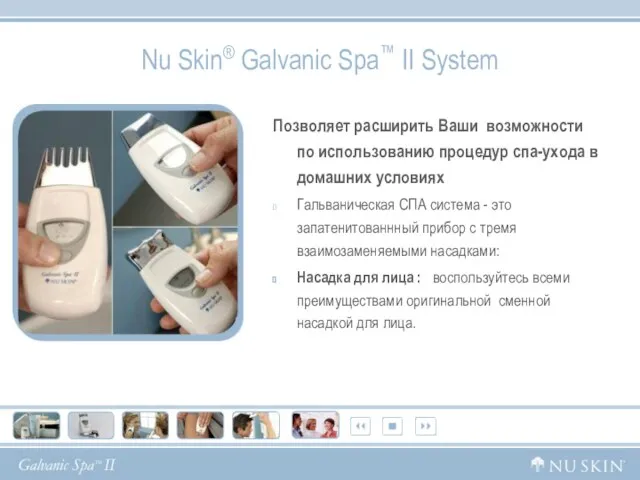 Nu Skin® Galvanic Spa™ II System Позволяет расширить Ваши возможности по использованию