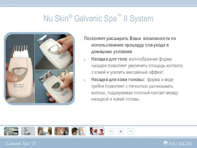 Nu Skin® Galvanic Spa™ II System Позволяет расширить Ваши возможности по использованию