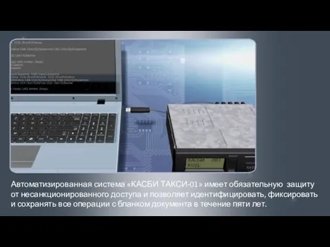 Автоматизированная система «КАСБИ ТАКСИ-01» имеет обязательную защиту от несанкционированного доступа и позволяет