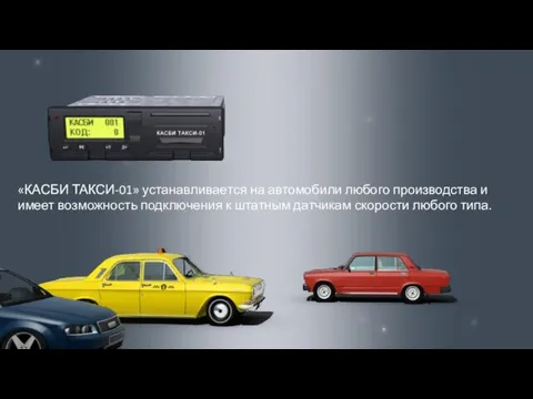 «КАСБИ ТАКСИ-01» устанавливается на автомобили любого производства и имеет возможность подключения к