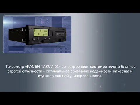 Таксометр «КАСБИ ТАКСИ-01» со встроенной системой печати бланков строгой отчётности – оптимальное