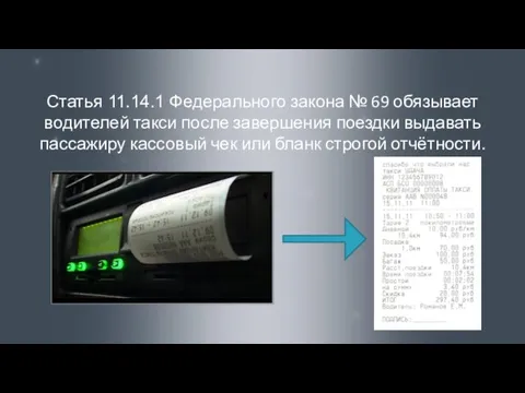 Статья 11.14.1 Федерального закона № 69 обязывает водителей такси после завершения поездки