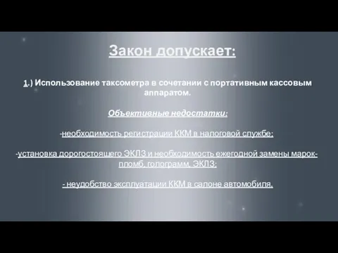 Закон допускает: 1.) Использование таксометра в сочетании с портативным кассовым аппаратом. Объективные