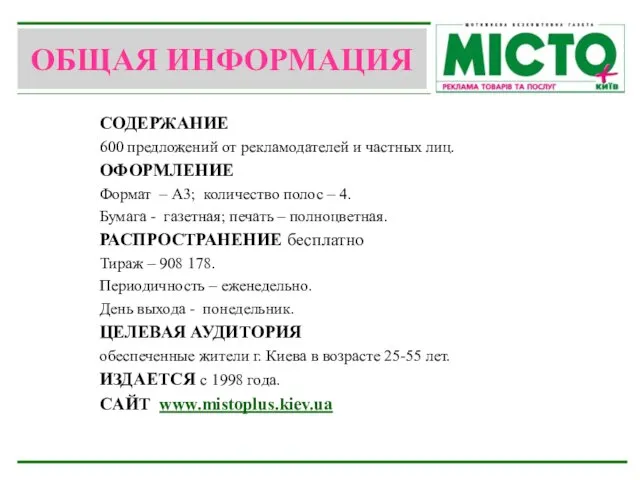 ОБЩАЯ ИНФОРМАЦИЯ СОДЕРЖАНИЕ 600 предложений от рекламодателей и частных лиц. ОФОРМЛЕНИЕ Формат