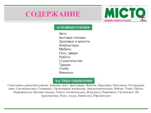 СОДЕРЖАНИЕ Авто Бытовая техника Здоровье и красота Компьютеры Мебель Окна, двери Работа