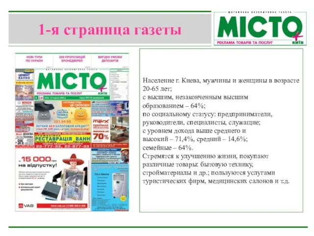 1-я страница газеты Население г. Киева, мужчины и женщины в возрасте 20-65