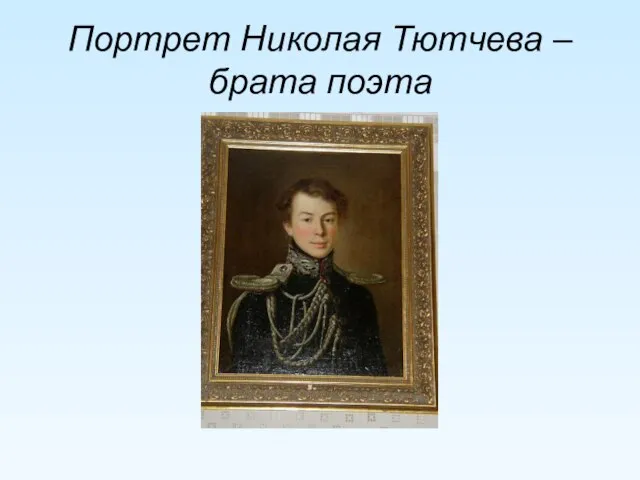 Портрет Николая Тютчева – брата поэта