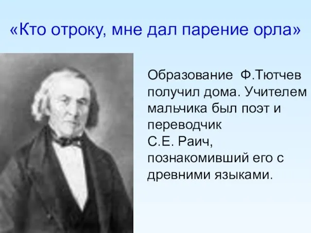 «Кто отроку, мне дал парение орла» Образование Ф.Тютчев получил дома. Учителем мальчика