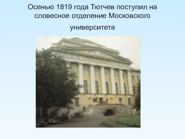 Осенью 1819 года Тютчев поступил на словесное отделение Московского университета