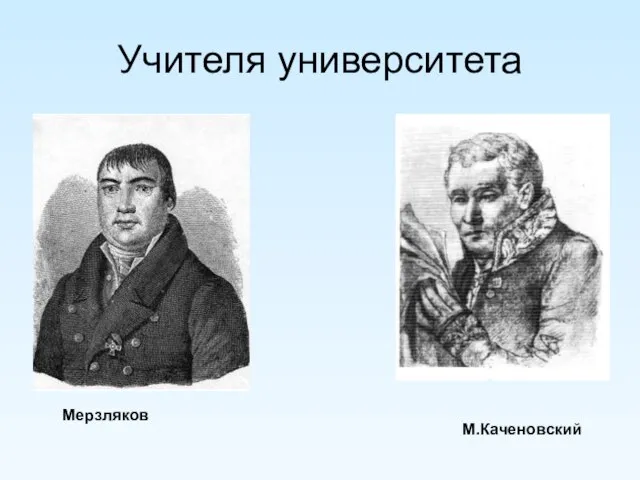 Учителя университета Мерзляков М.Каченовский