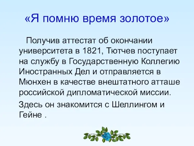 «Я помню время золотое» Получив аттестат об окончании университета в 1821, Тютчев