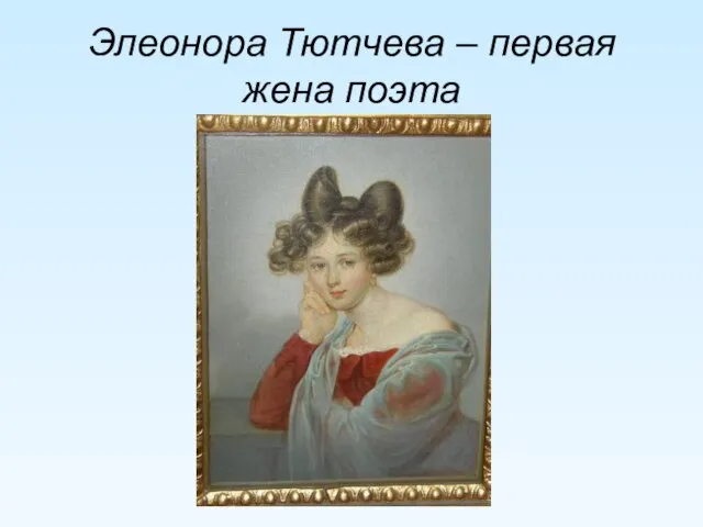 Элеонора Тютчева – первая жена поэта