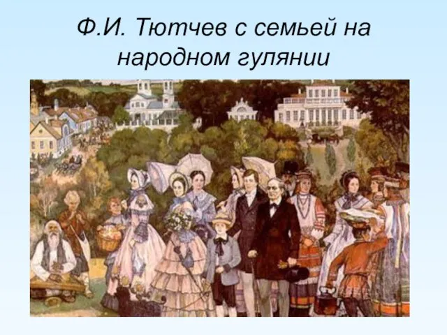Ф.И. Тютчев с семьей на народном гулянии
