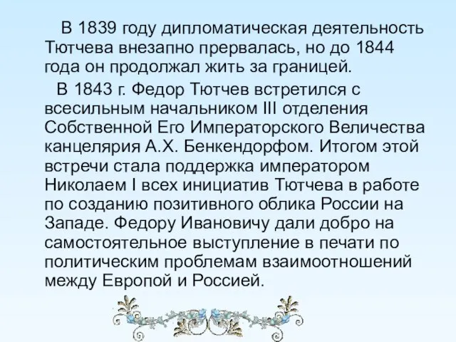 В 1839 году дипломатическая деятельность Тютчева внезапно прервалась, но до 1844 года