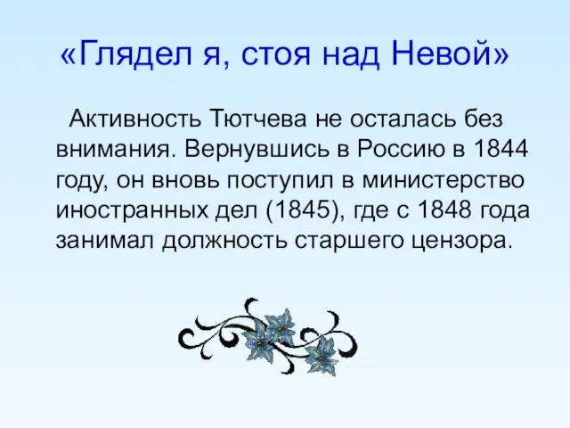 «Глядел я, стоя над Невой» Активность Тютчева не осталась без внимания. Вернувшись