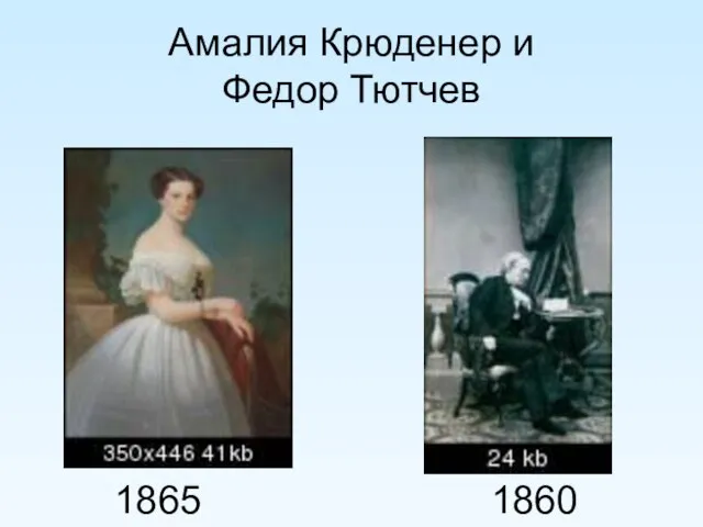 Амалия Крюденер и Федор Тютчев 1865 1860