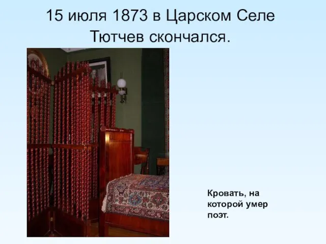 15 июля 1873 в Царском Селе Тютчев скончался. Кровать, на которой умер поэт.