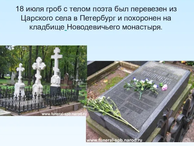18 июля гроб с телом поэта был перевезен из Царского села в