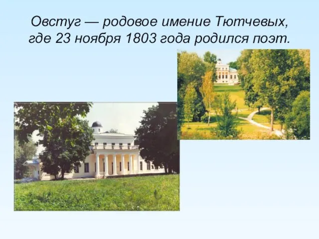 Овстуг — родовое имение Тютчевых, где 23 ноября 1803 года родился поэт.