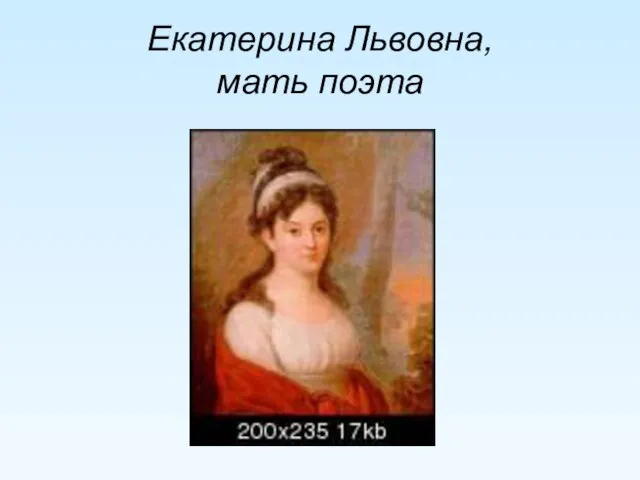 Екатерина Львовна, мать поэта