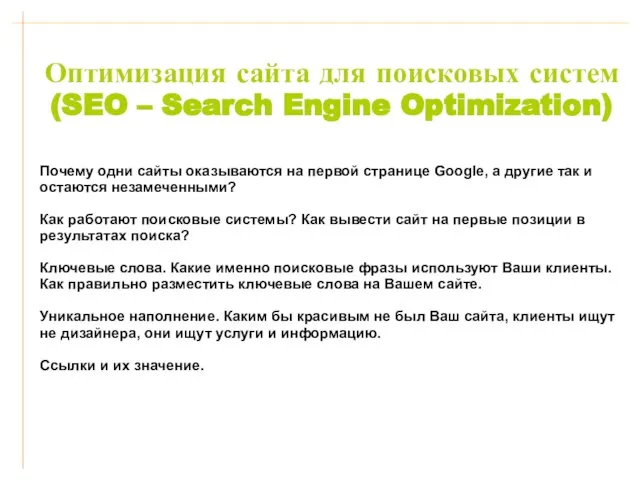Оптимизация сайта для поисковых систем (SEO – Search Engine Optimization) Почему одни
