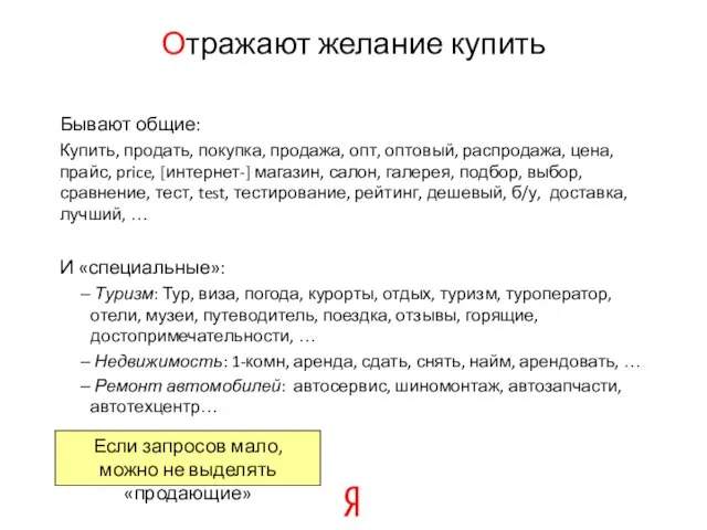 Бывают общие: Купить, продать, покупка, продажа, опт, оптовый, распродажа, цена, прайс, price,