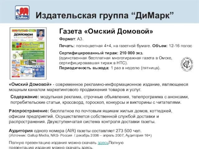 Газета «Омский Домовой» Полную презентацию издания можно скачать здесьПолную презентацию издания можно