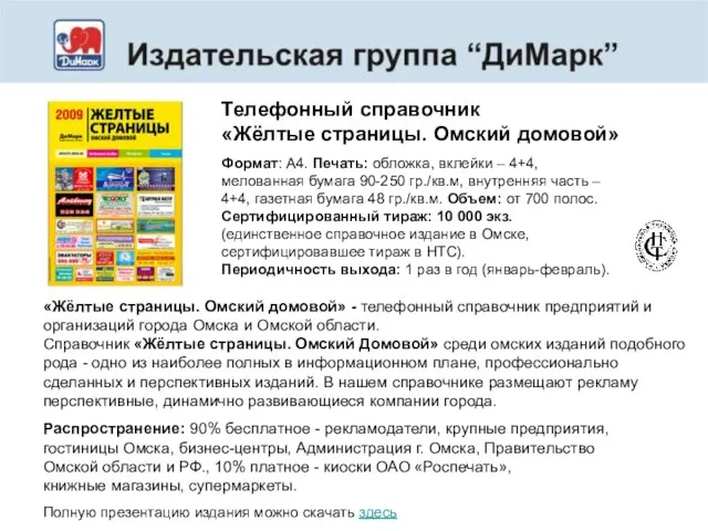 Телефонный справочник «Жёлтые страницы. Омский домовой» Полную презентацию издания можно скачать здесь