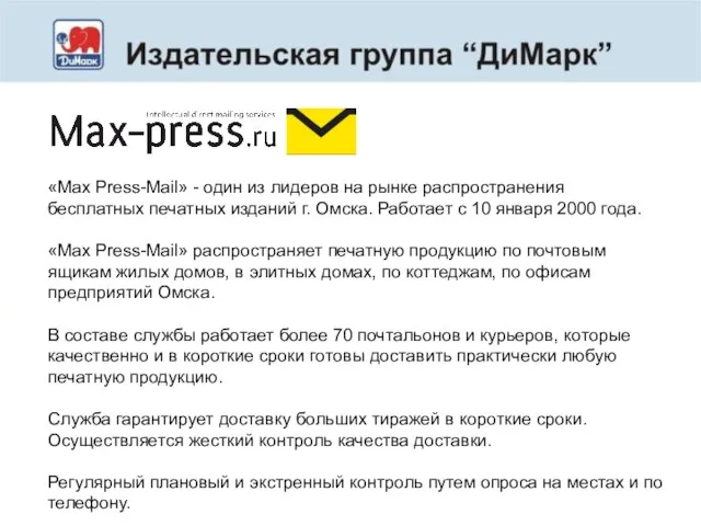 «Max Press-Mail» - один из лидеров на рынке распространения бесплатных печатных изданий