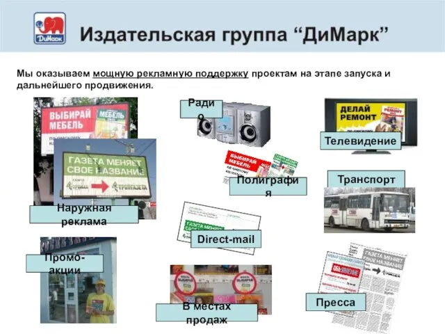 Мы оказываем мощную рекламную поддержку проектам на этапе запуска и дальнейшего продвижения.