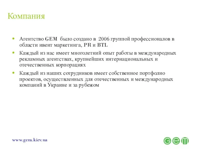 Компания Агентство GEM было создано в 2006 группой профессионалов в области ивент