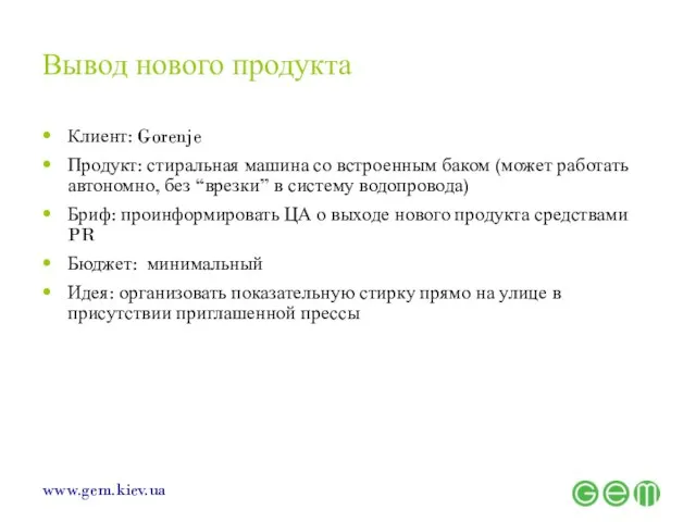 Вывод нового продукта Клиент: Gorenje Продукт: стиральная машина со встроенным баком (может