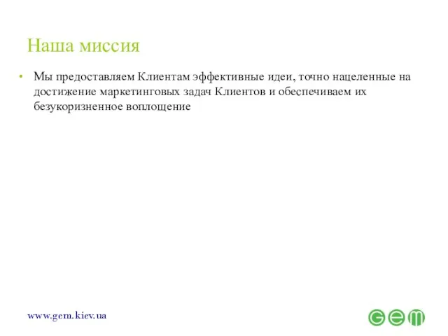 Наша миссия Мы предоставляем Клиентам эффективные идеи, точно нацеленные на достижение маркетинговых