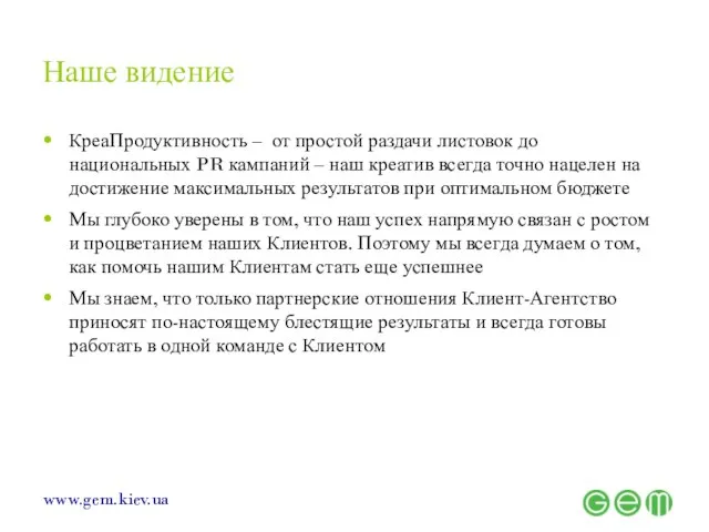 Наше видение КреаПродуктивность – от простой раздачи листовок до национальных PR кампаний