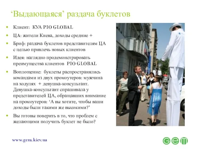‘Выдающаяся’ раздача буклетов Клиент: КУА PIO GLOBAL ЦA: жители Киева, доходы средние