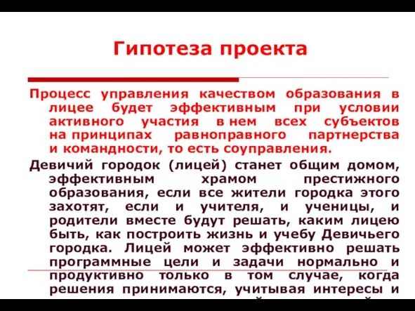 Процесс управления качеством образования в лицее будет эффективным при условии активного участия