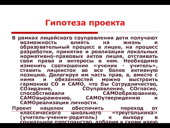 Гипотеза проекта В рамках лицейского соуправления дети получают возможность влиять на жизнь