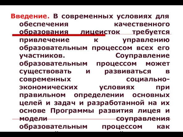 Введение. В современных условиях для обеспечения качественного образования лицеисток требуется привлечение к