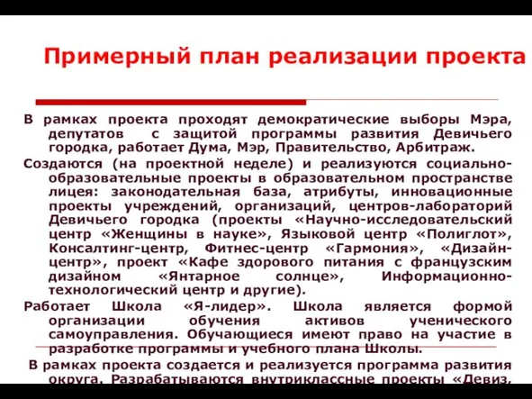 В рамках проекта проходят демократические выборы Мэра, депутатов с защитой программы развития