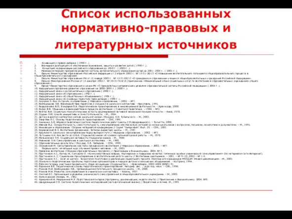 Список использованных нормативно-правовых и литературных источников . Конвенция о правах ребенка (