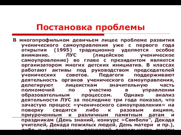 Постановка проблемы В многопрофильном девичьем лицее проблеме развития ученического самоуправления уже с