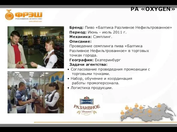 Бренд: Пиво «Балтика Разливное Нефильтрованное» Период: Июнь - июль 2011 г. Механика: