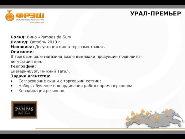 Бренд: Вино «Pampas de Sur» Период: Октябрь 2010 г. Механика: Дегустация вин