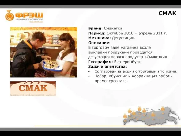 Бренд: Смакетки Период: Октябрь 2010 – апрель 2011 г. Механика: Дегустация. Описание: